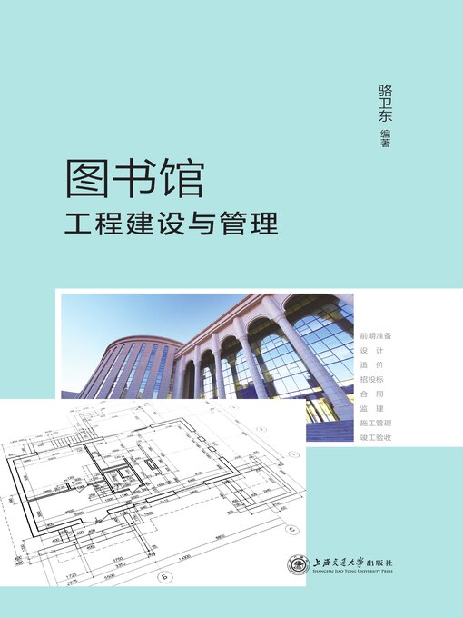 Title details for 图书馆工程建设与管理 by 骆卫东 - Available